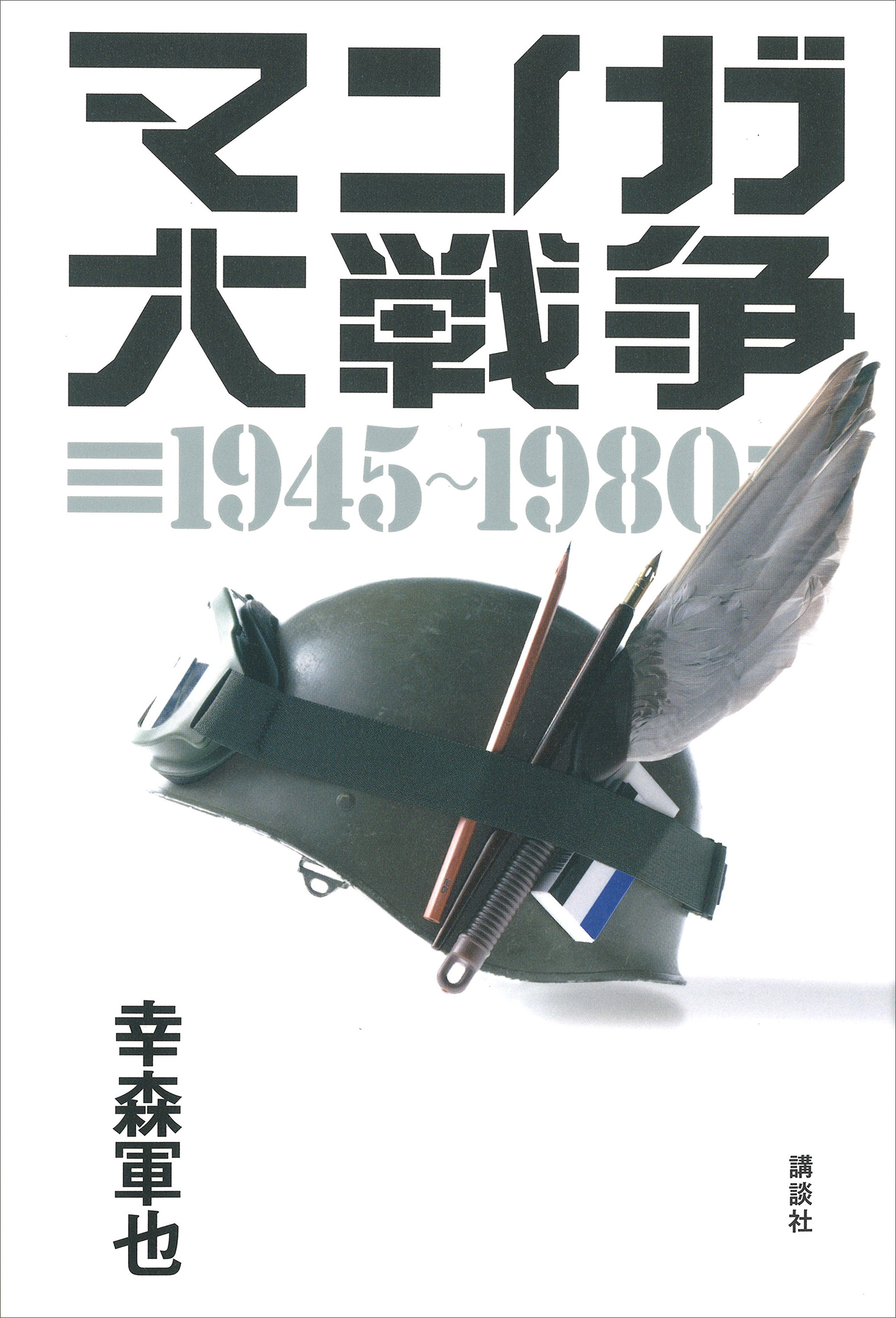 マンガ大戦争　１９４５－１９８０