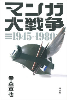 マンガ大戦争 1945-1980