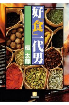 好「食」一代男(小学館文庫)