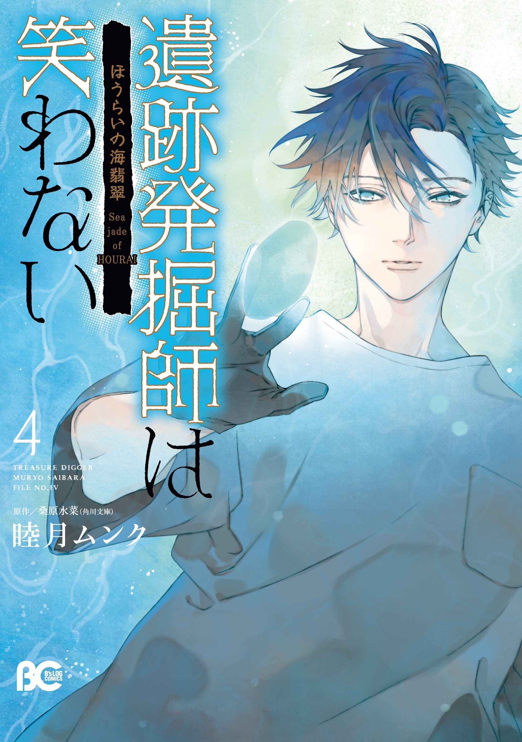 遺跡発掘師は笑わない ほうらいの海翡翠3 無料 試し読みなら Amebaマンガ 旧 読書のお時間です