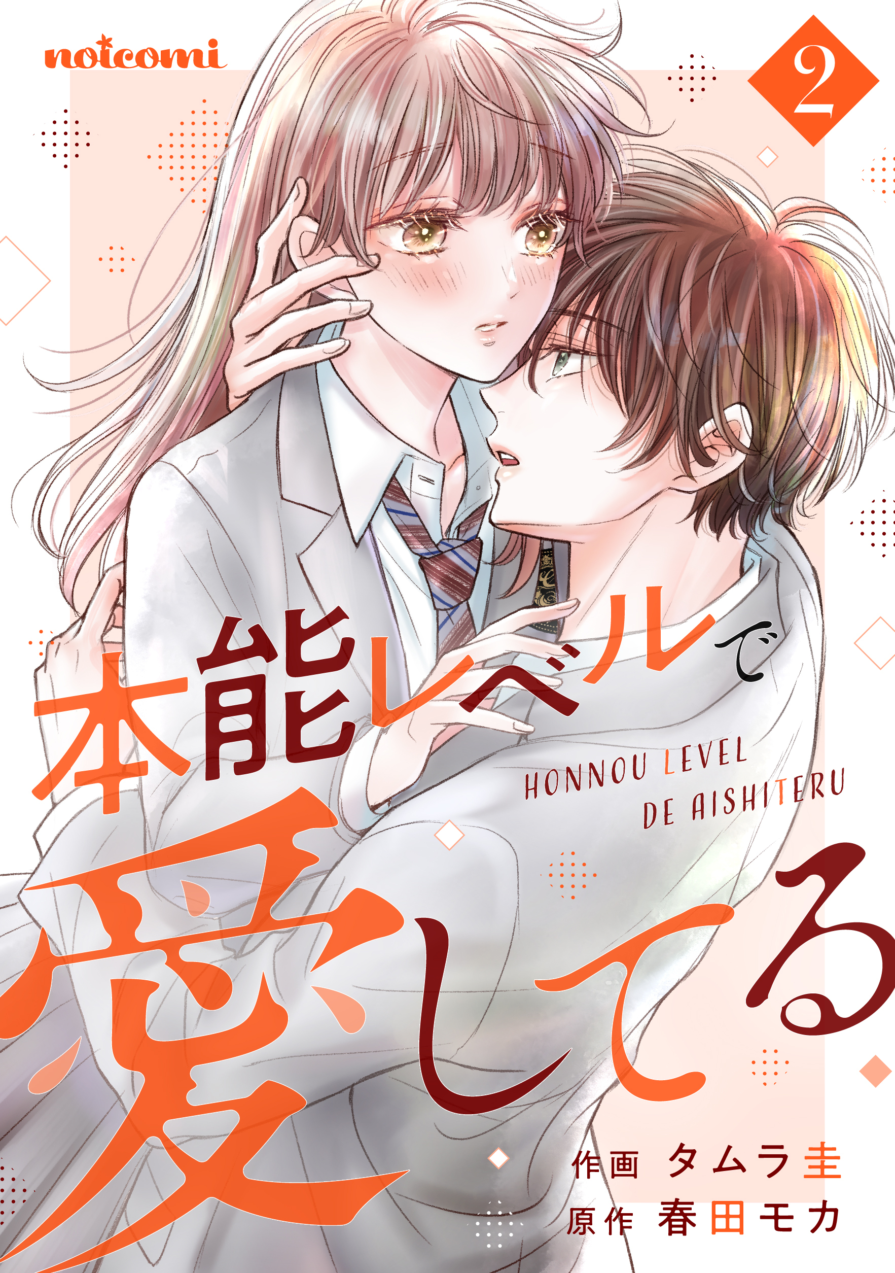本能レベルで愛してる2巻