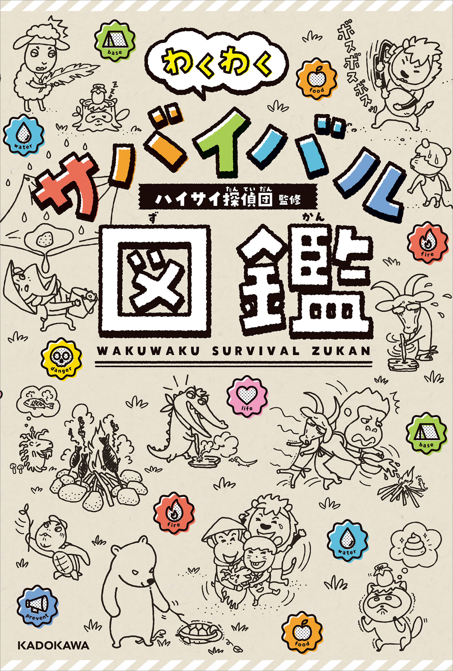 わくわくサバイバル図鑑