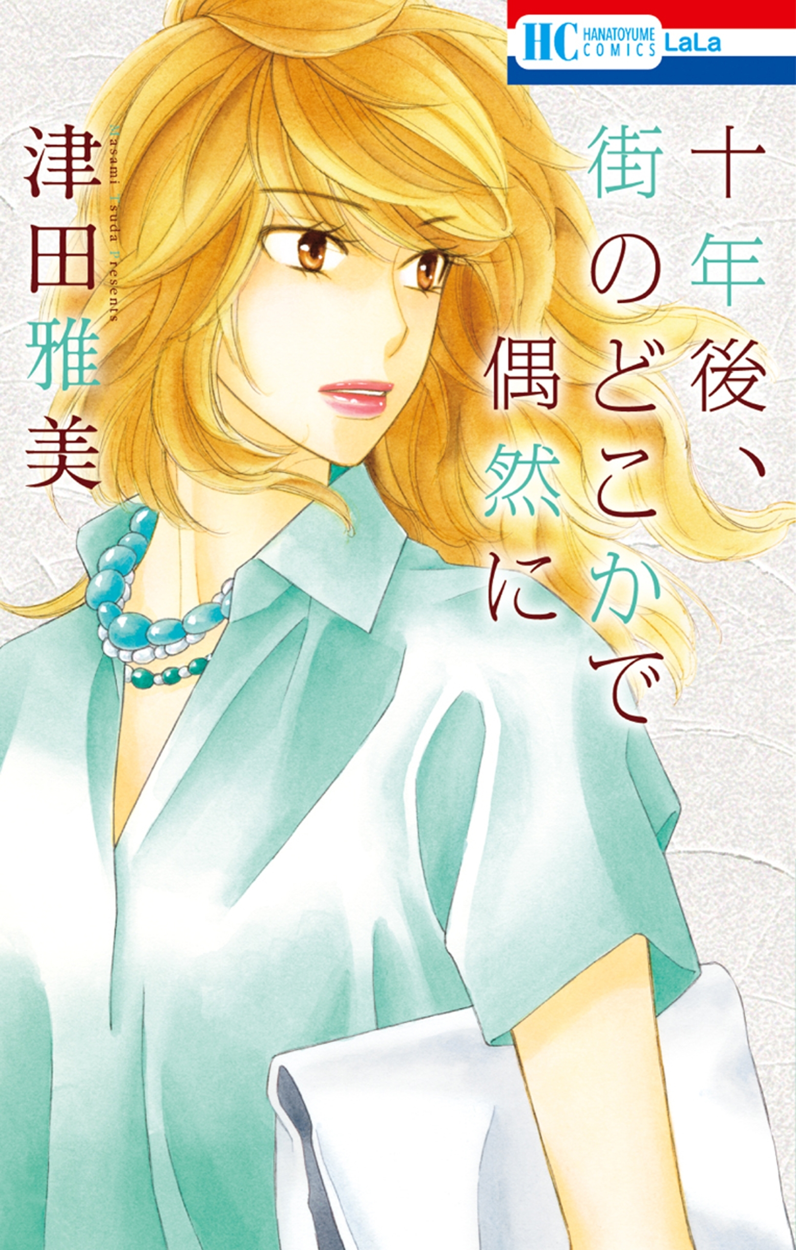 津田雅美の作品一覧 13件 Amebaマンガ 旧 読書のお時間です