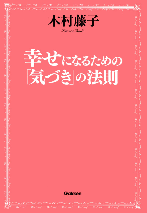 幸せになるための「気づき」の法則