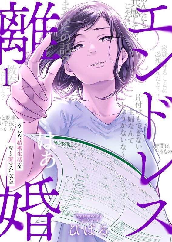 エンドレス離婚～もしも結婚生活をやり直せたなら～【単行本版】(1)【電子限定】