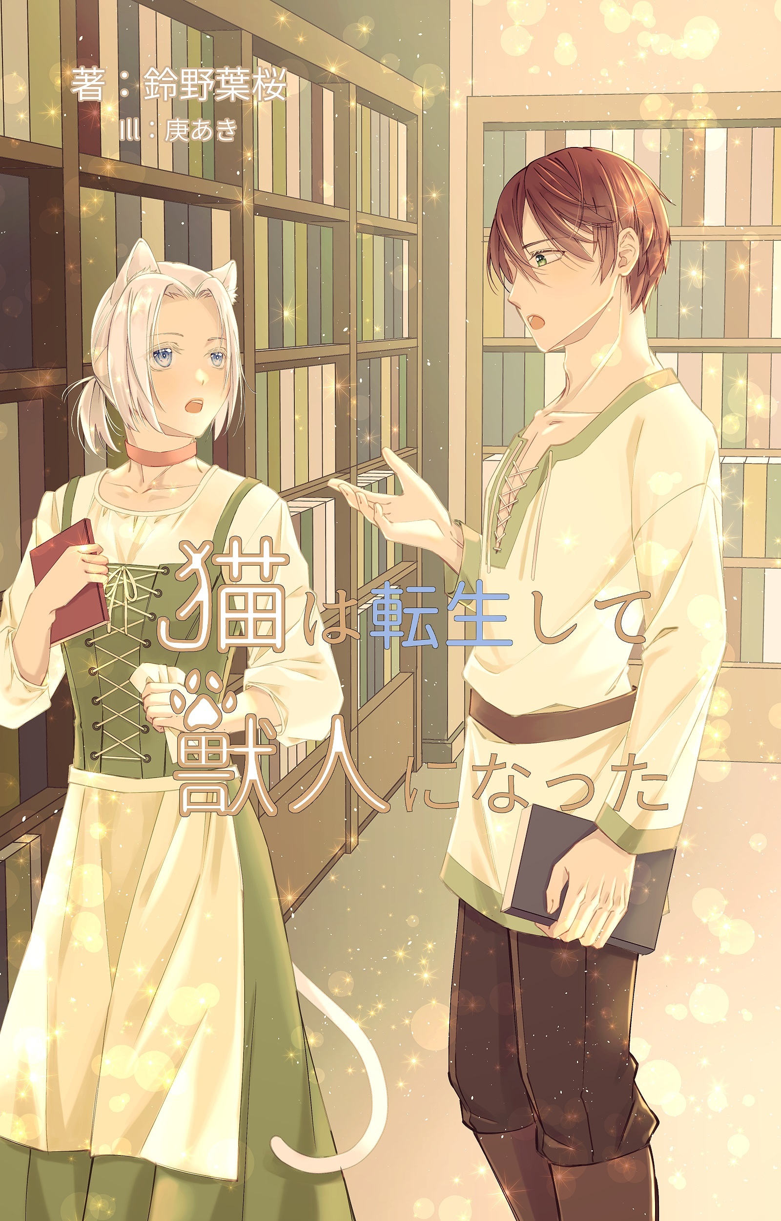 猫は転生して獣人になった