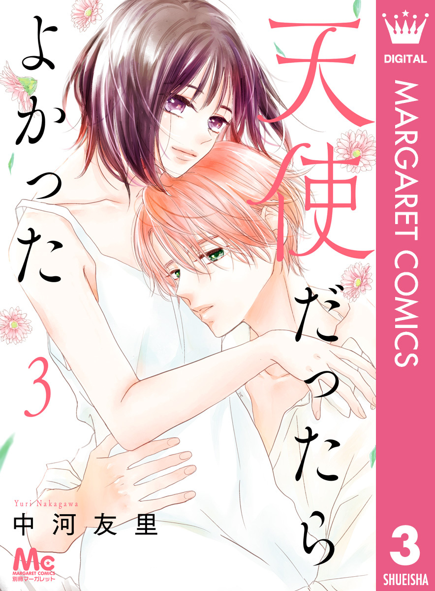 天使だったらよかった 全3巻 完結 中河友里 人気マンガを毎日無料で配信中 無料 試し読みならamebaマンガ 旧 読書のお時間です