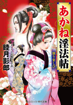 あかね淫法帖 独り楽しび