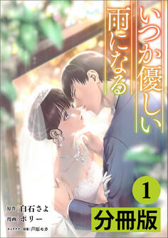 いつか優しい雨になる【分冊版】1(ラワーレコミックス)