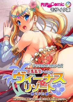 ヴィーナスリゾート 巨乳乱交アイランド デジタルコミカライズ 榊マドカ編 ~ナマイキお嬢様アイドルと過ごす魅惑の南国ロケ♪~ モザイク版