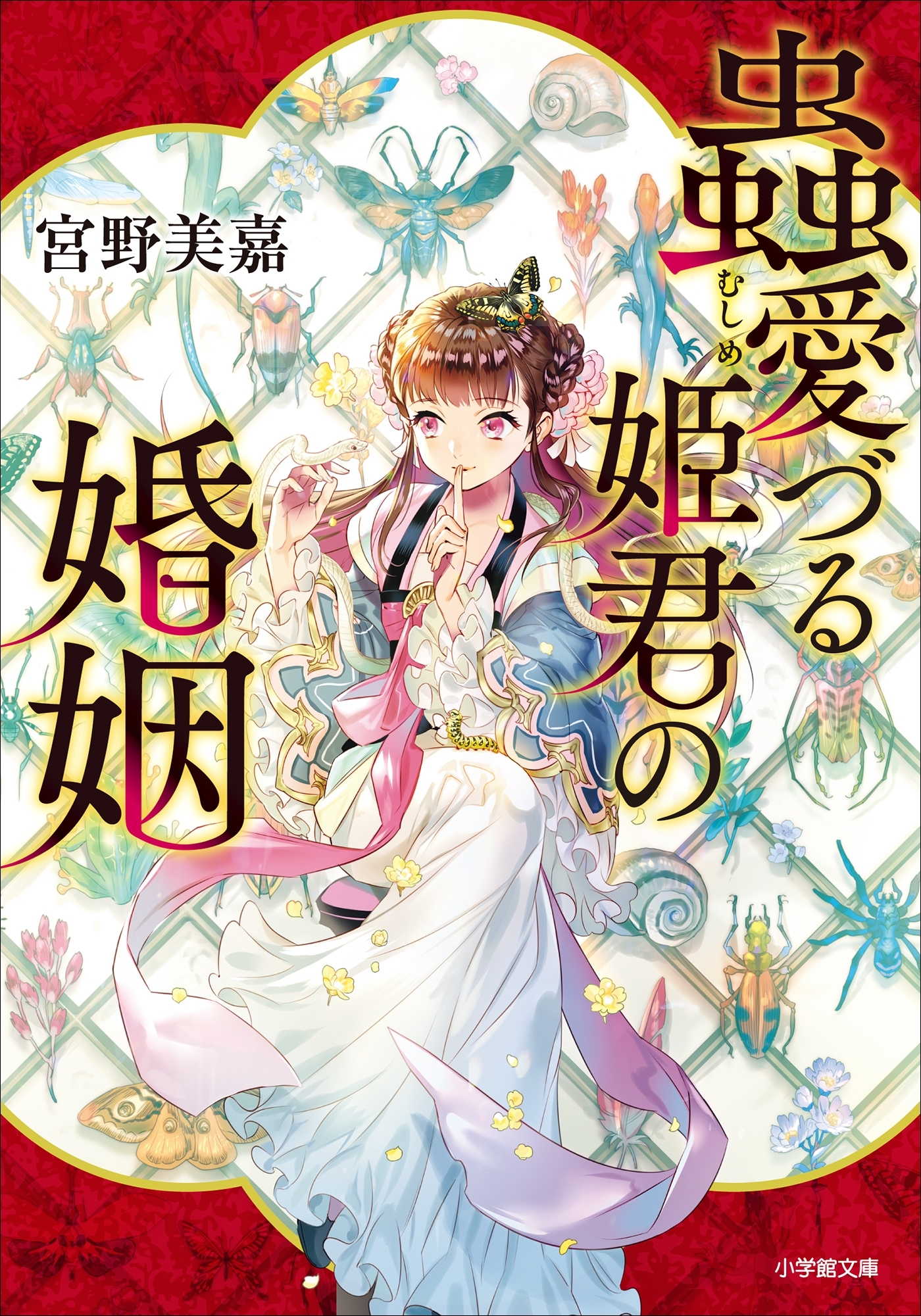 蟲愛づる姫君の婚姻