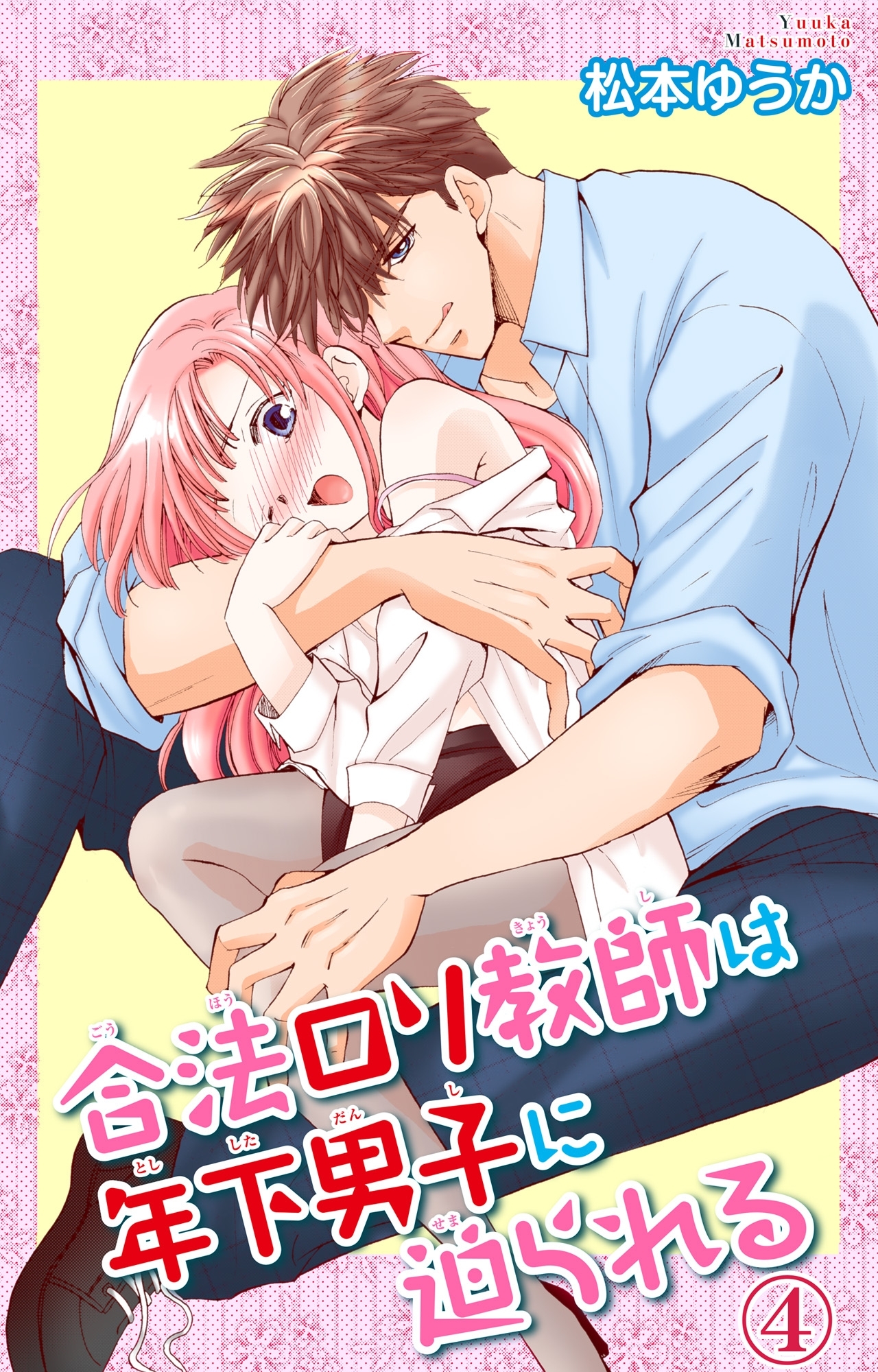 合法ロリ教師は年下男子に迫られる 4