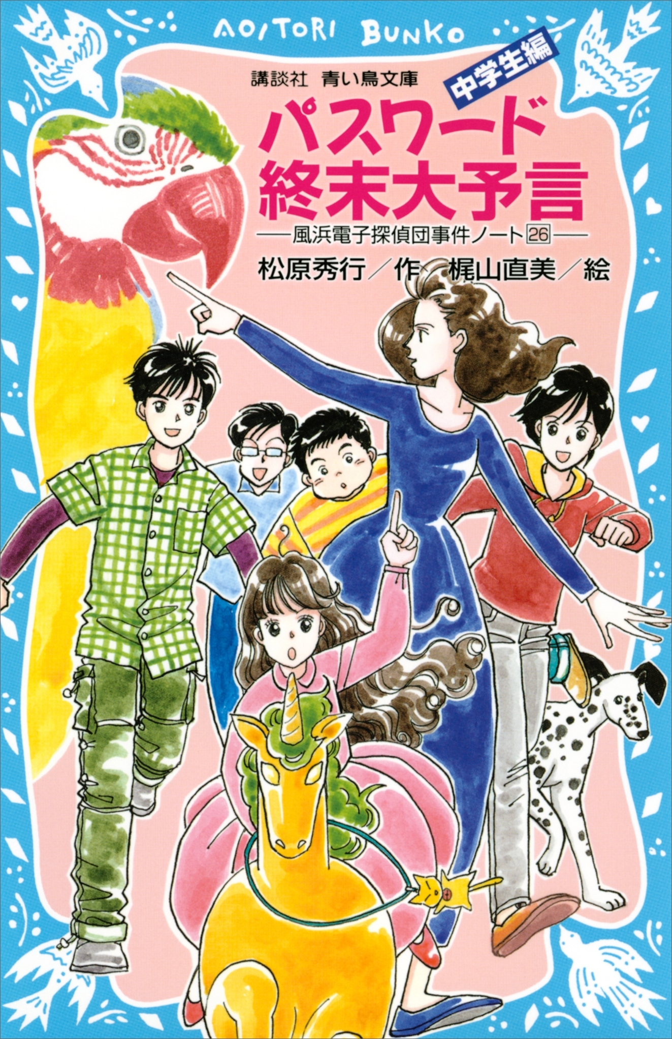 パスワード終末大予言　風浜電子探偵団事件ノート（２６） 「中学生編」