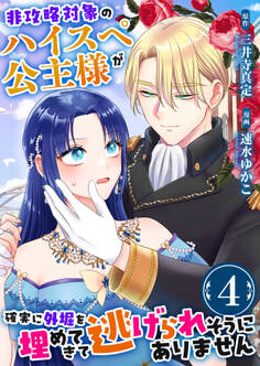 非攻略対象のハイスペ公主様が確実に外堀を埋めてきて逃げられそうにありません 4巻