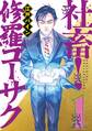 【期間限定 試し読み増量版 閲覧期限2026年10月15日】社畜! 修羅コーサク(1)