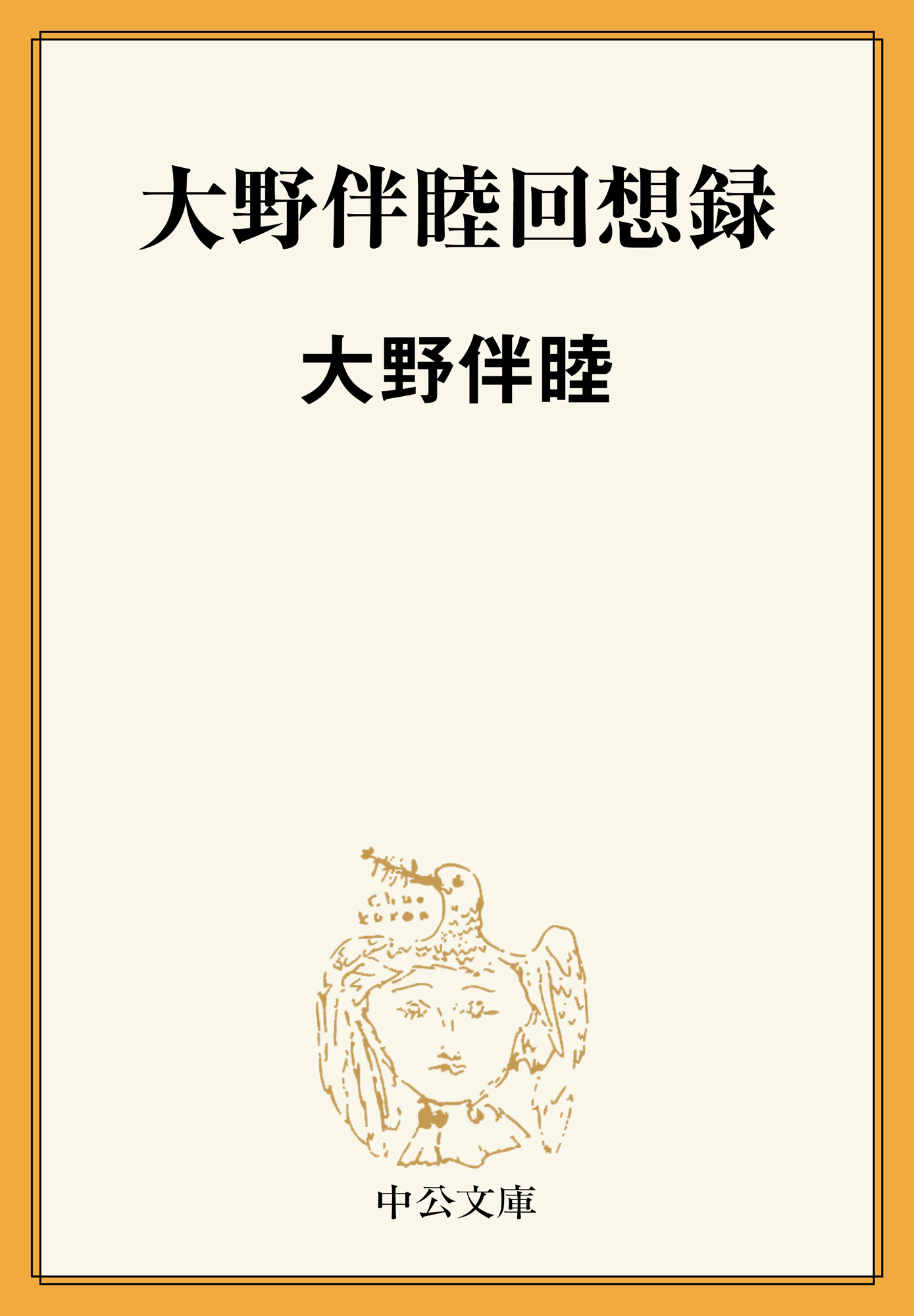 大野伴睦回想録