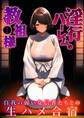 淫行ハーレムの教祖様 ~自我の弱い女信者たちとの生ハメ合宿~ モザイク版