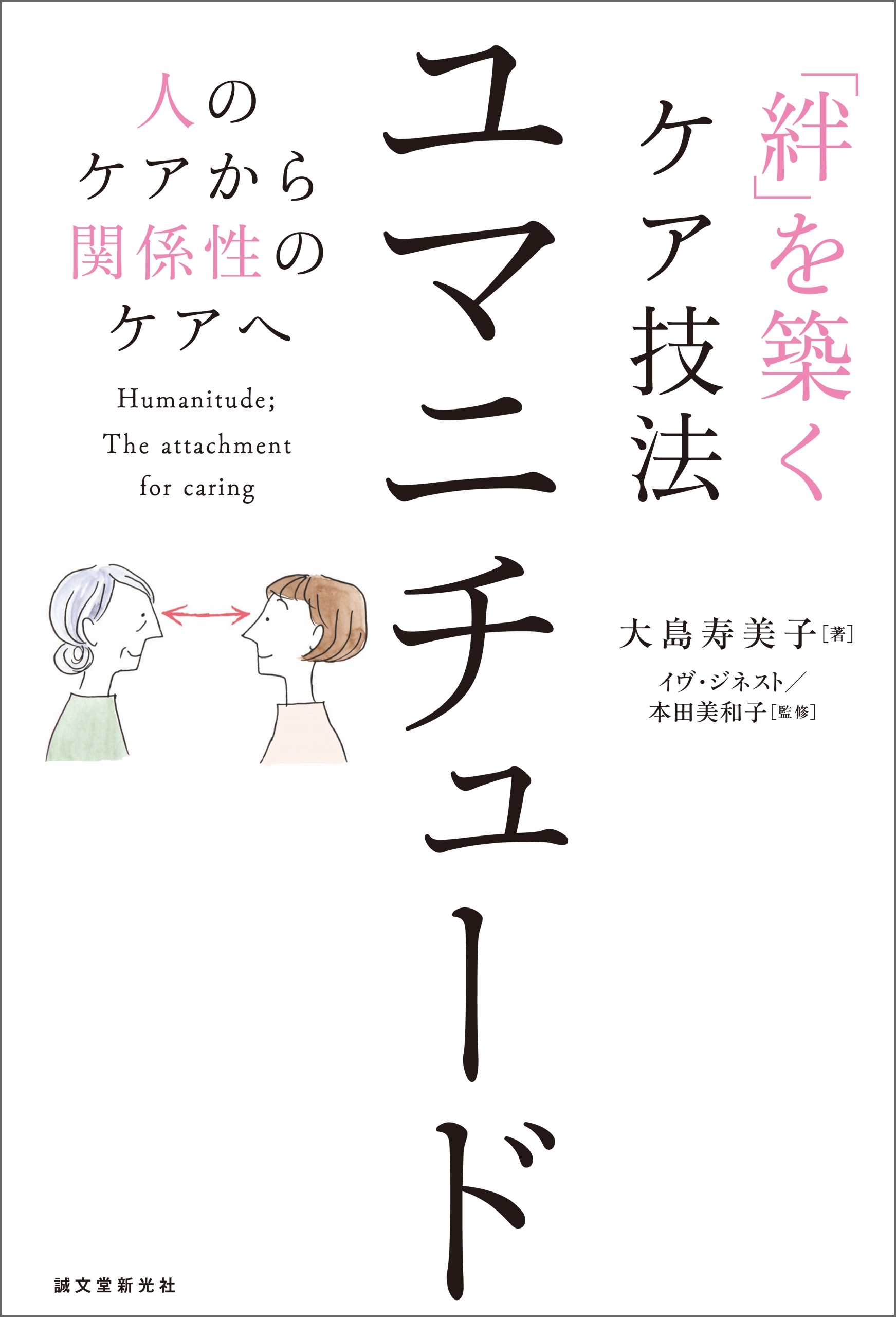 「絆」を築くケア技法 ユマニチュード