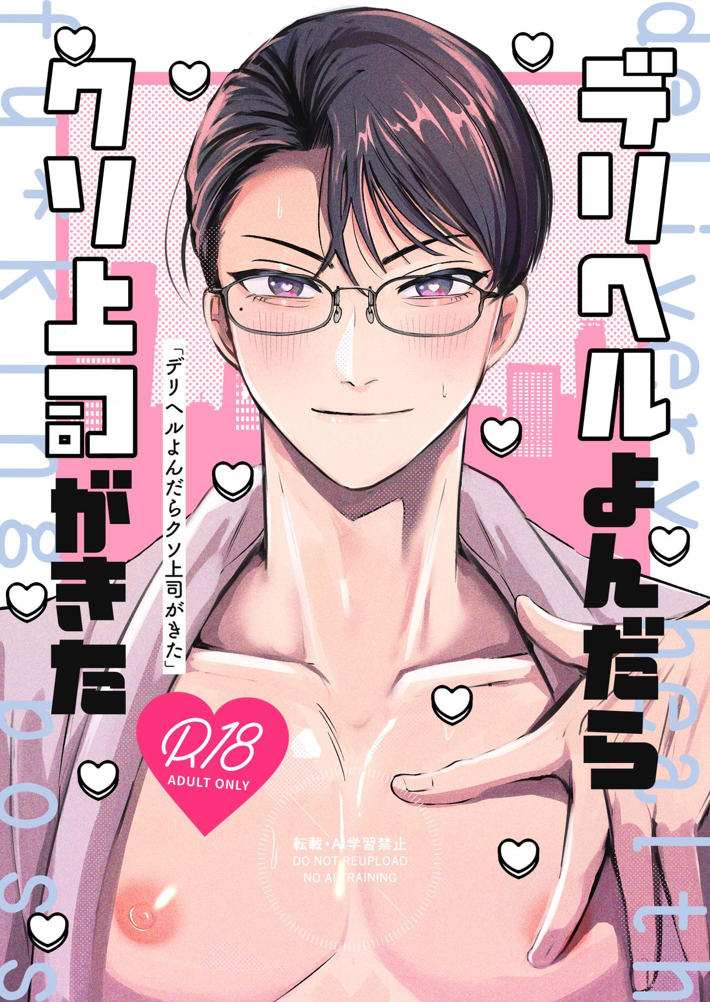 デリヘルよんだらクソ上司がきた 【R18版】