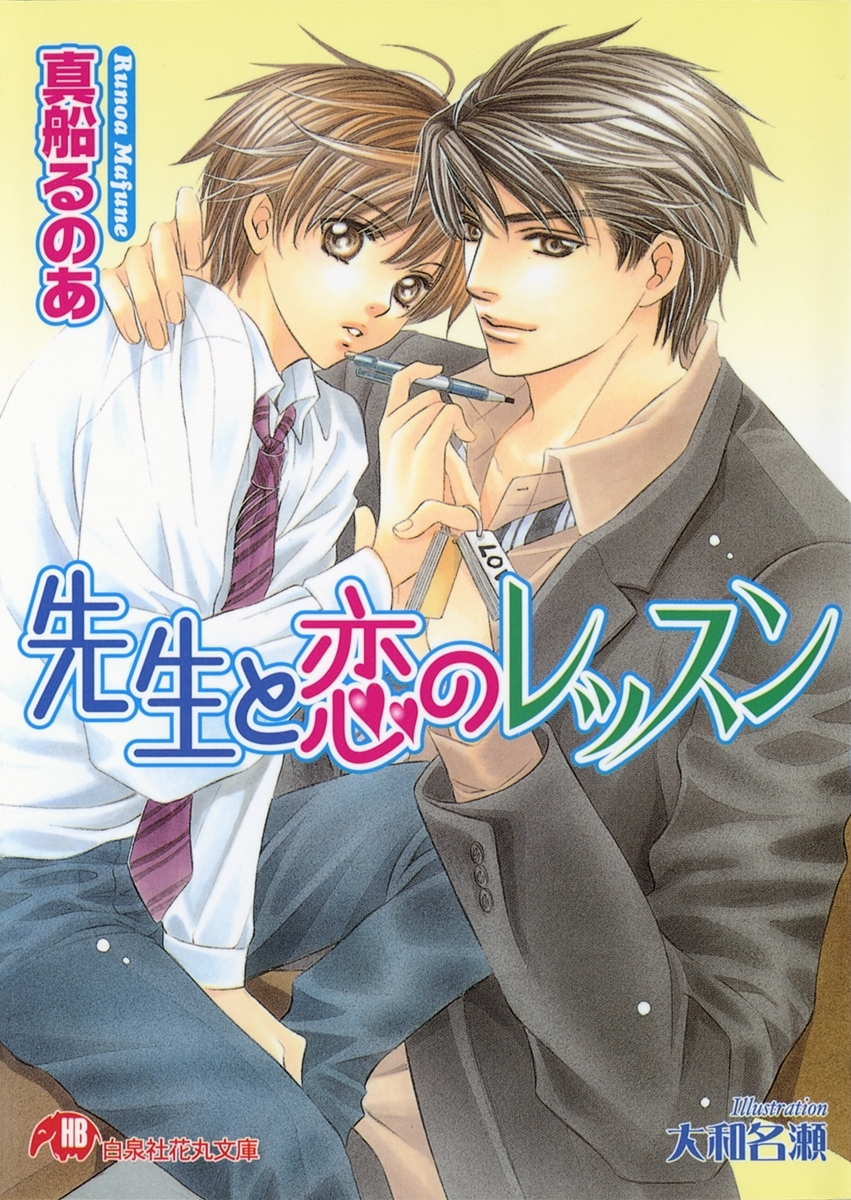 先生と恋のレッスン【イラスト入り】