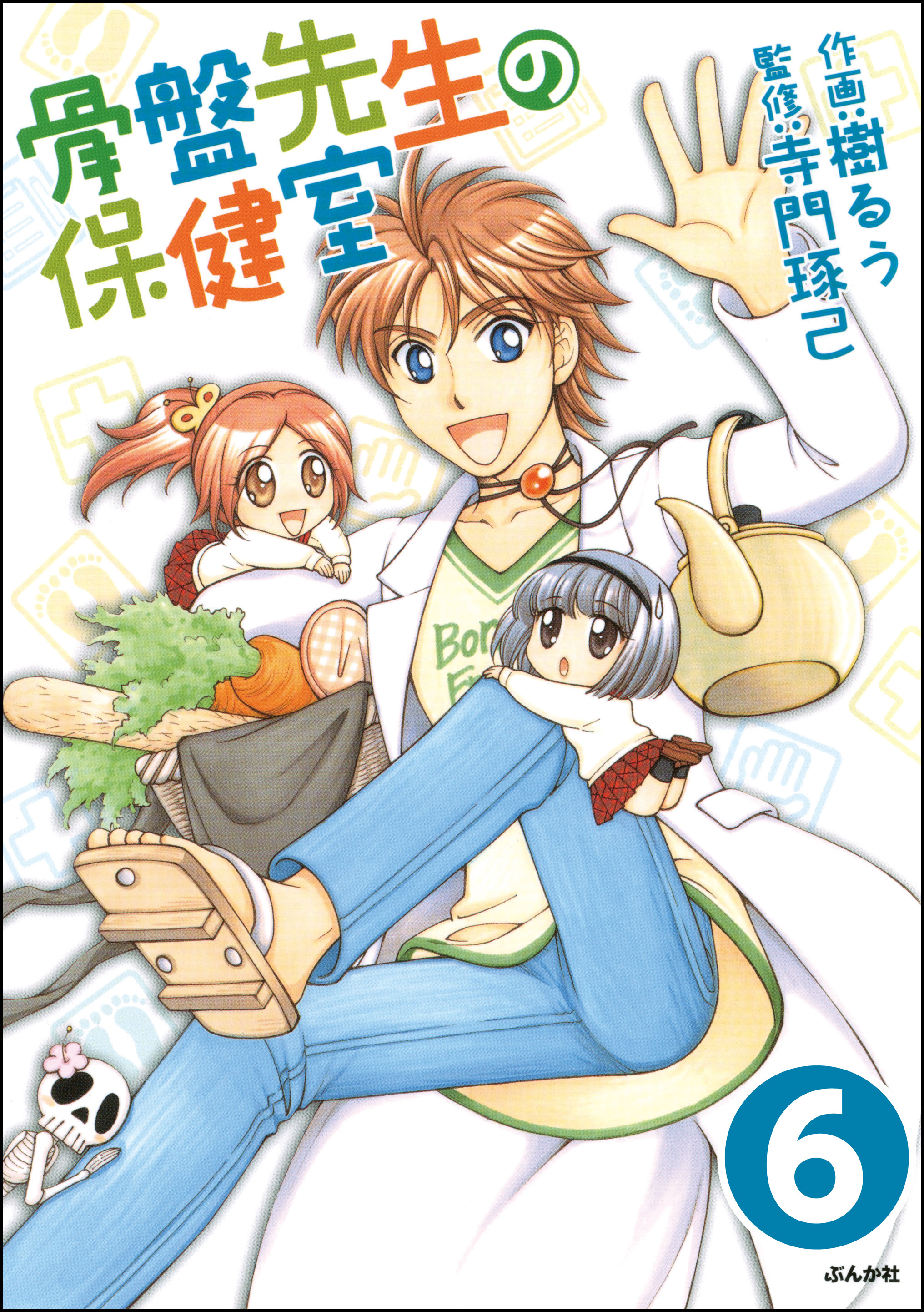 骨盤先生の保健室（分冊版）