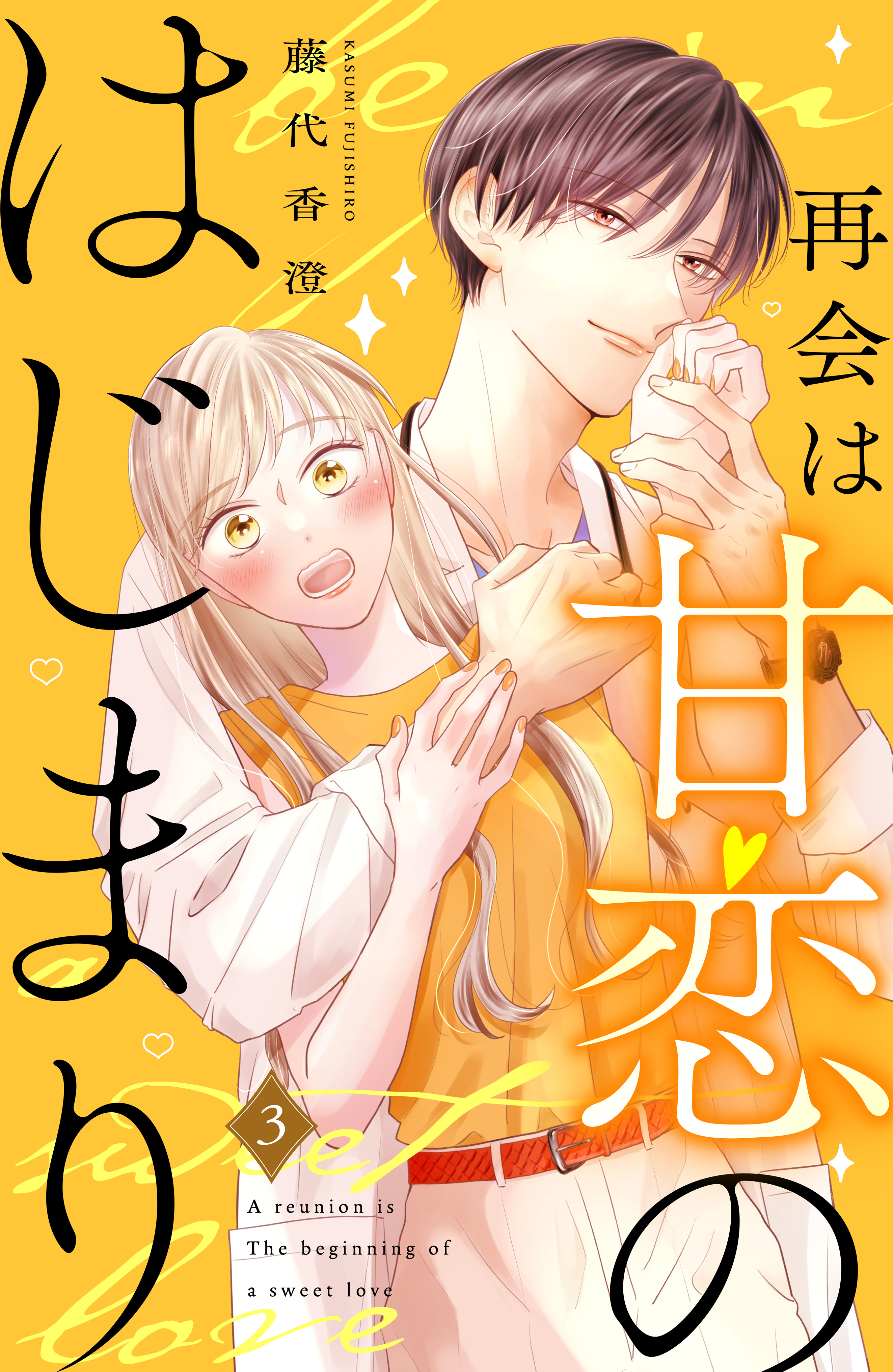 【期間限定　無料お試し版　閲覧期限2026年8月20日】再会は甘恋のはじまり　分冊版（３）