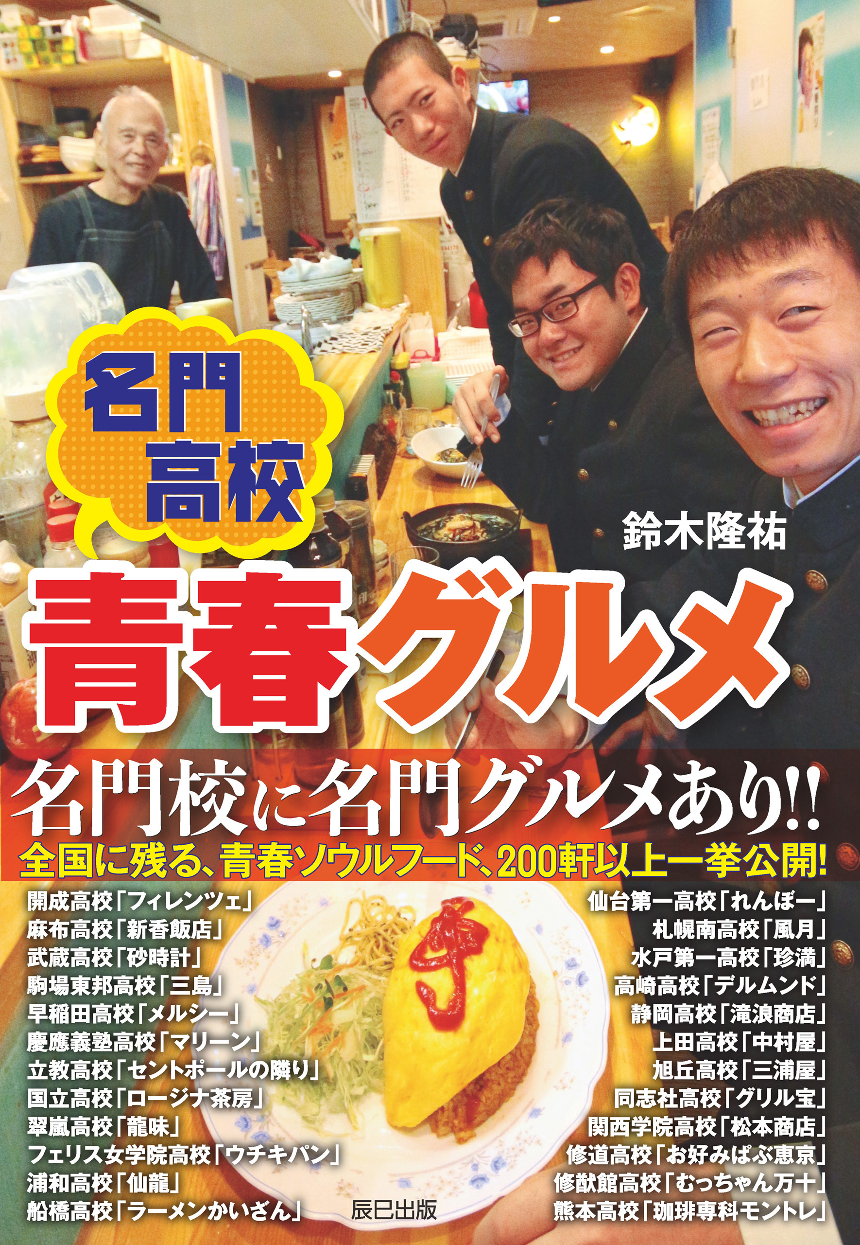 名門高校 青春グルメ