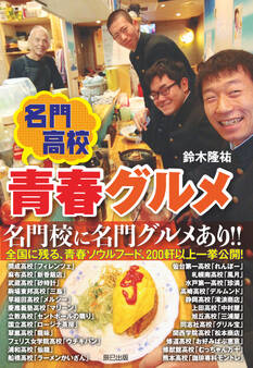 名門高校 青春グルメ