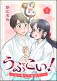 うぶこい! ~災い転じて福結び!~(分冊版) 【第1話】