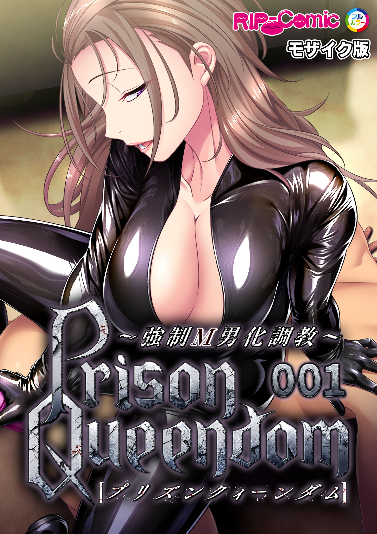 PrisonQueendom ～強制M男化調教～第1話 モザイク版【タテヨミ】