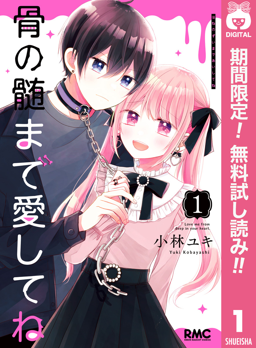 骨の髄まで愛してね【期間限定無料】 1