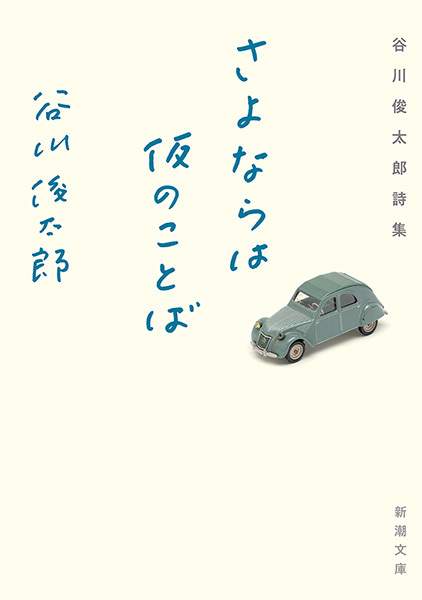 さよならは仮のことば―谷川俊太郎詩集―（新潮文庫）