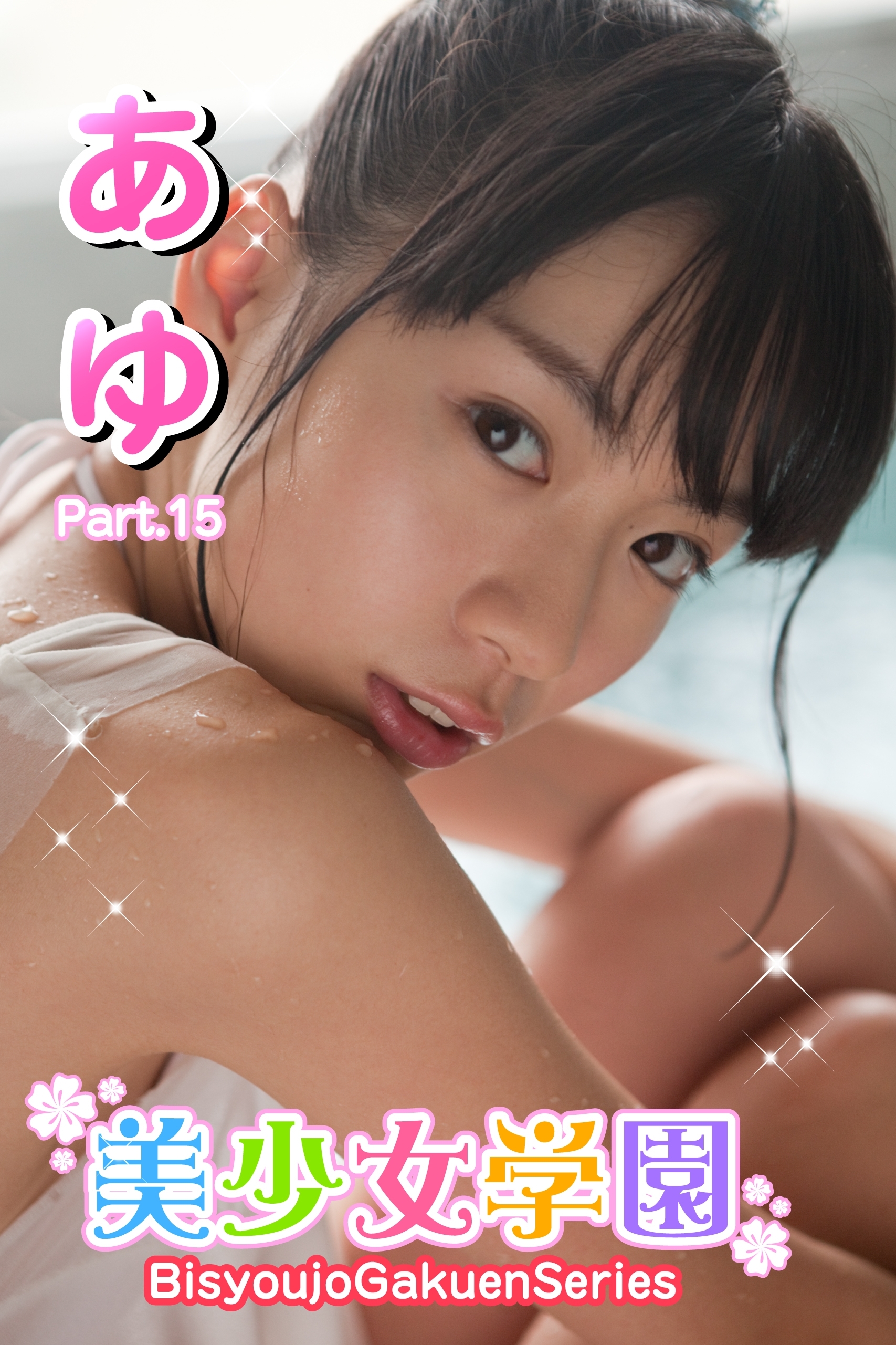 美少女学園　あゆ　Part.15(Ver2.5)