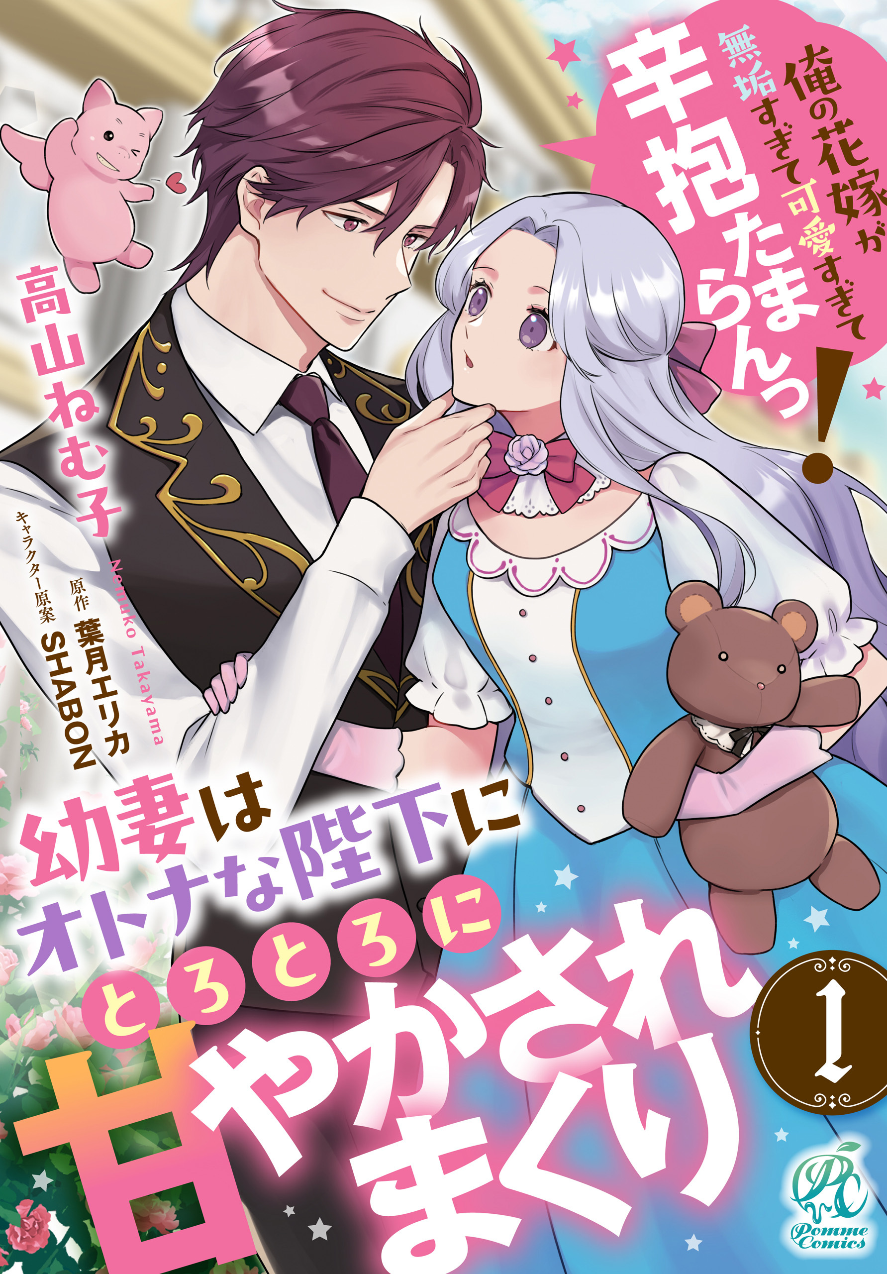 幼妻はオトナな陛下にとろとろに甘やかされまくり　俺の花嫁が無垢すぎて可愛すぎて辛抱たまらんっ！【第1話】