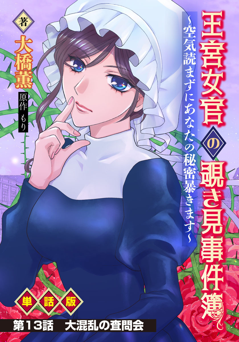 王宮女官の覗き見事件簿　～空気読まずにあなたの秘密暴きます～　単話版 第13話「大混乱の査問会」