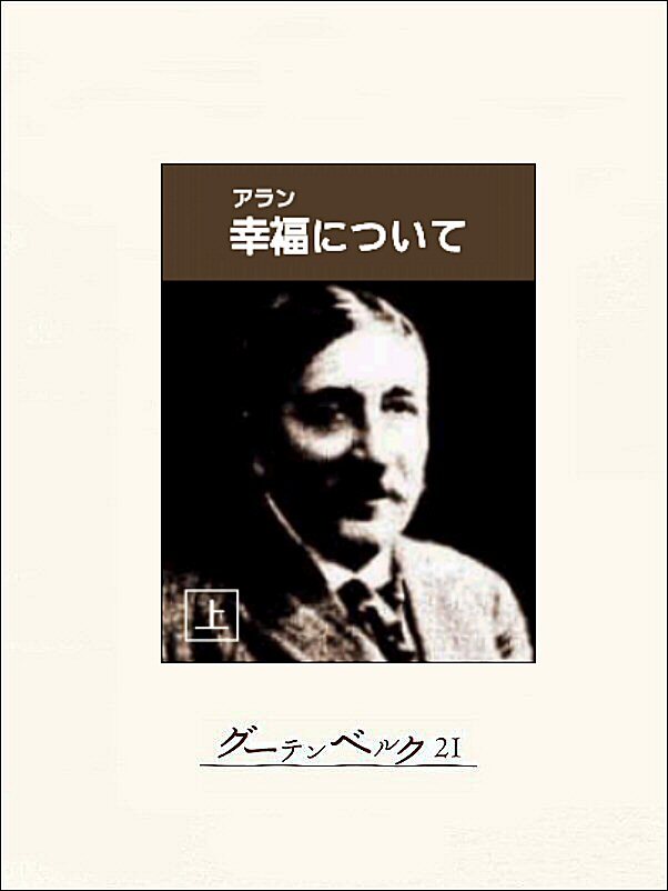 幸福について（上）