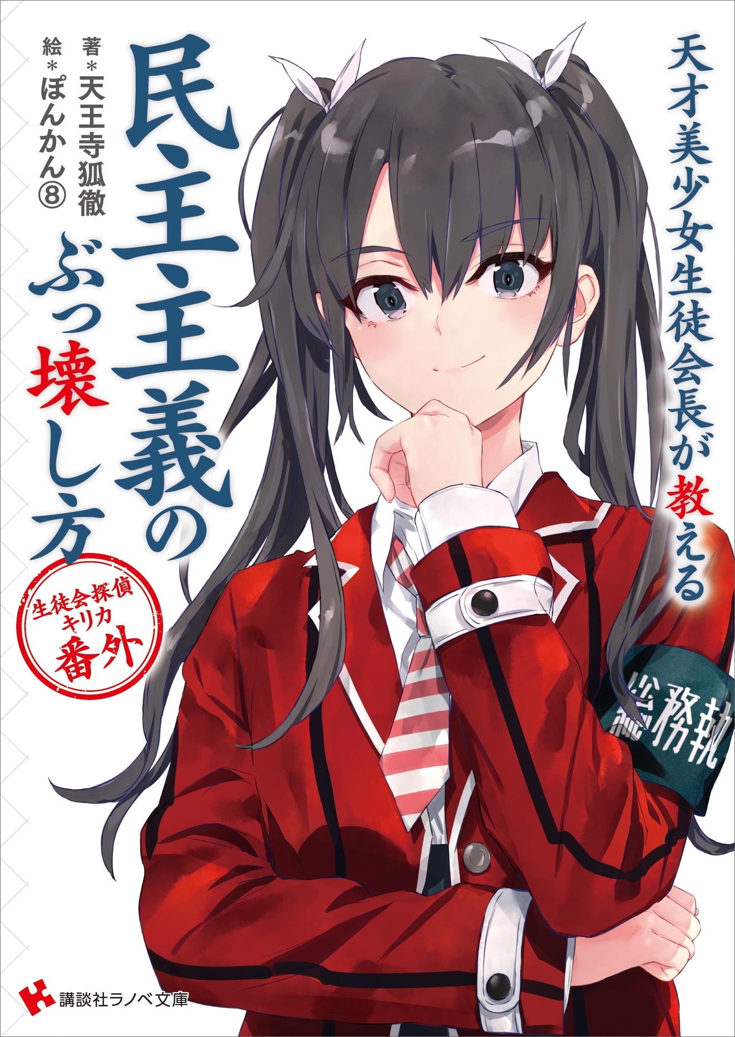 生徒会探偵キリカ