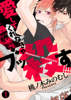 【特典付き合本】愛してくれなきゃブッ殺す!!!(1)