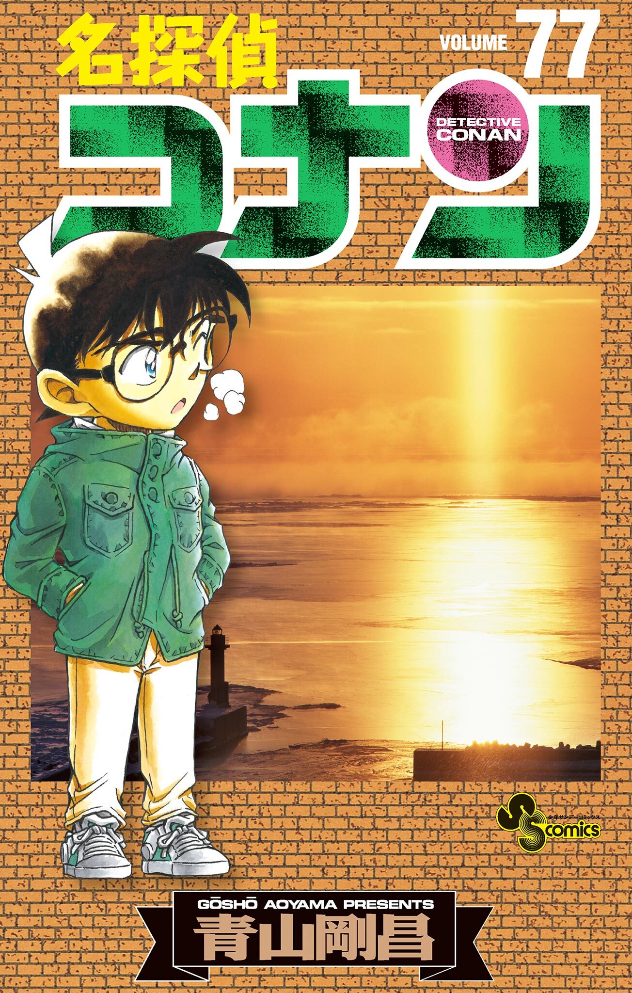 名探偵コナン　77