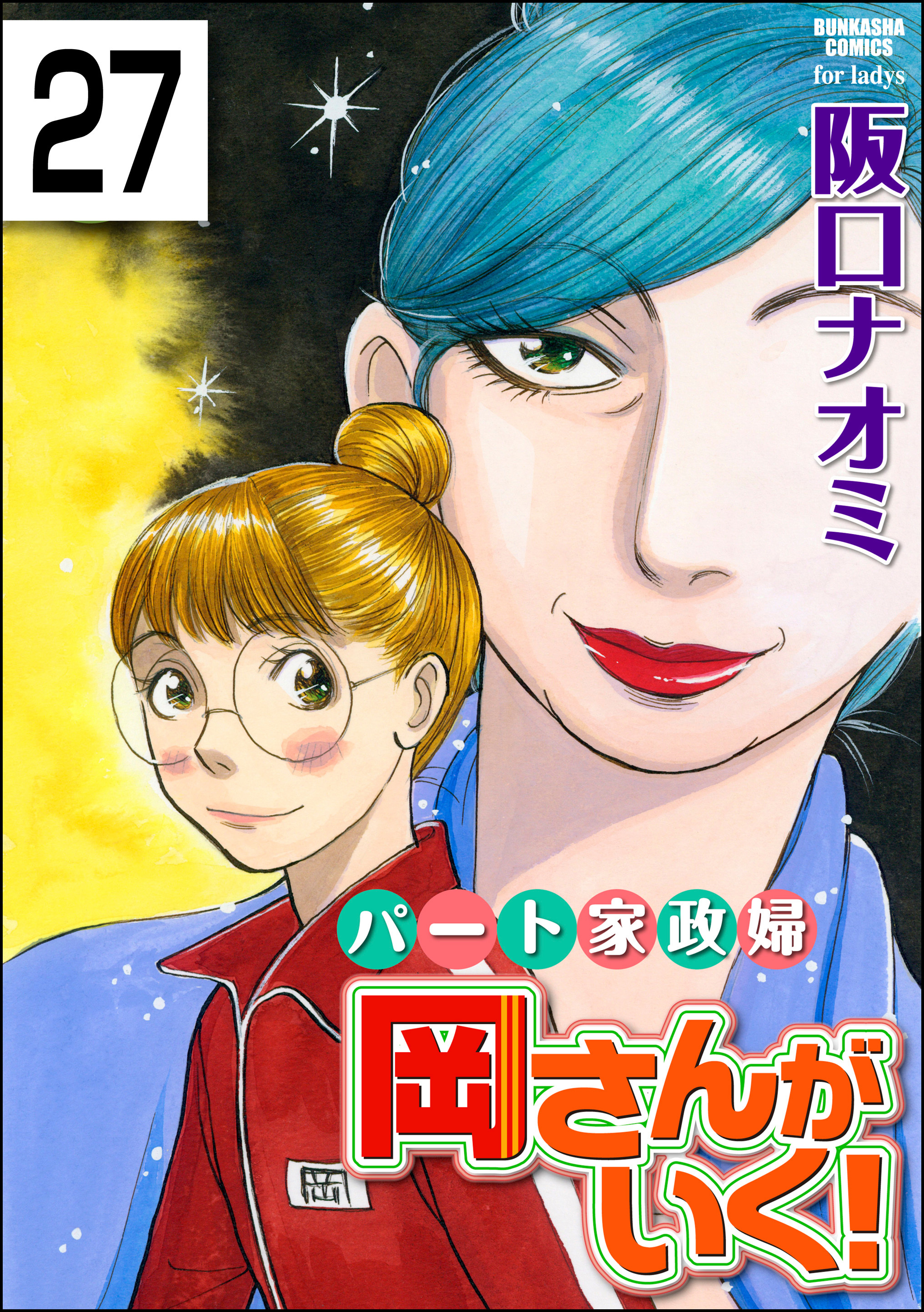 パート家政婦岡さんがいく！（分冊版）　【第27話】