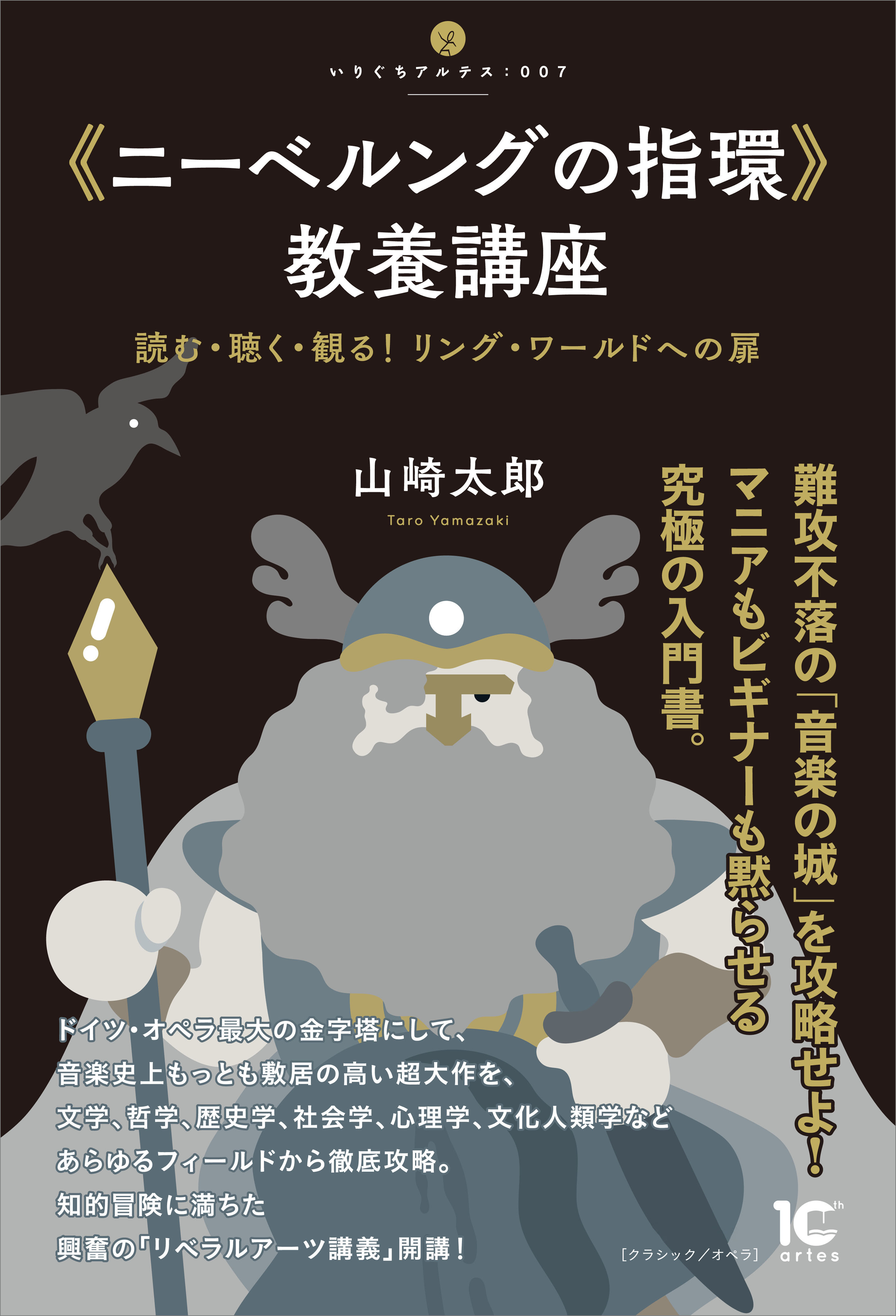 《ニーベルングの指環》教養講座