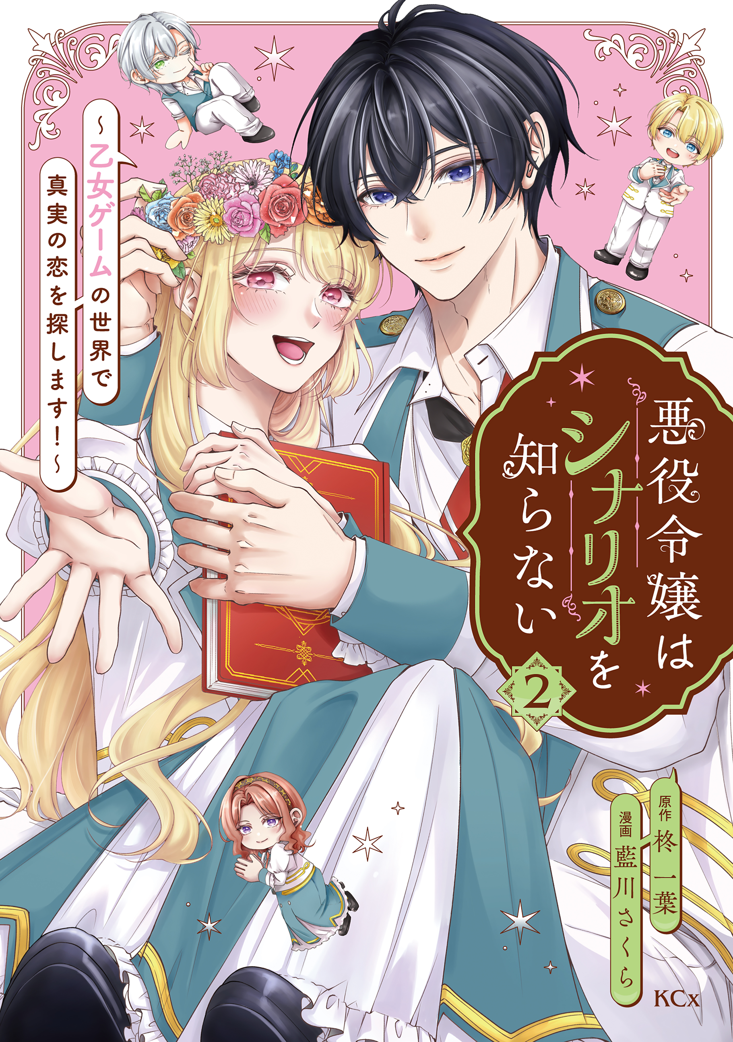 悪役令嬢はシナリオを知らない　～乙女ゲームの世界で真実の恋を探します！～（２）