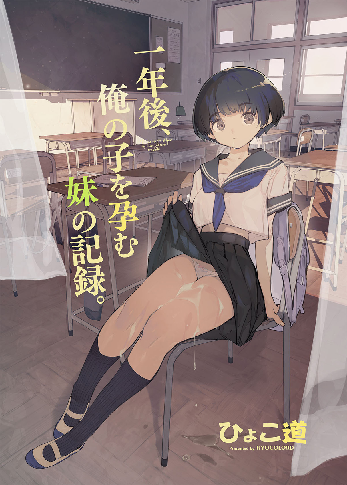 一年後、俺の子を孕む妹の記録。1