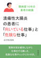 潰瘍性大腸炎の患者に「向いている仕事」と「危険な仕事」闘病歴16年の著者の結論。