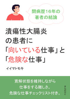 潰瘍性大腸炎の患者に「向いている仕事」と「危険な仕事」闘病歴16年の著者の結論。