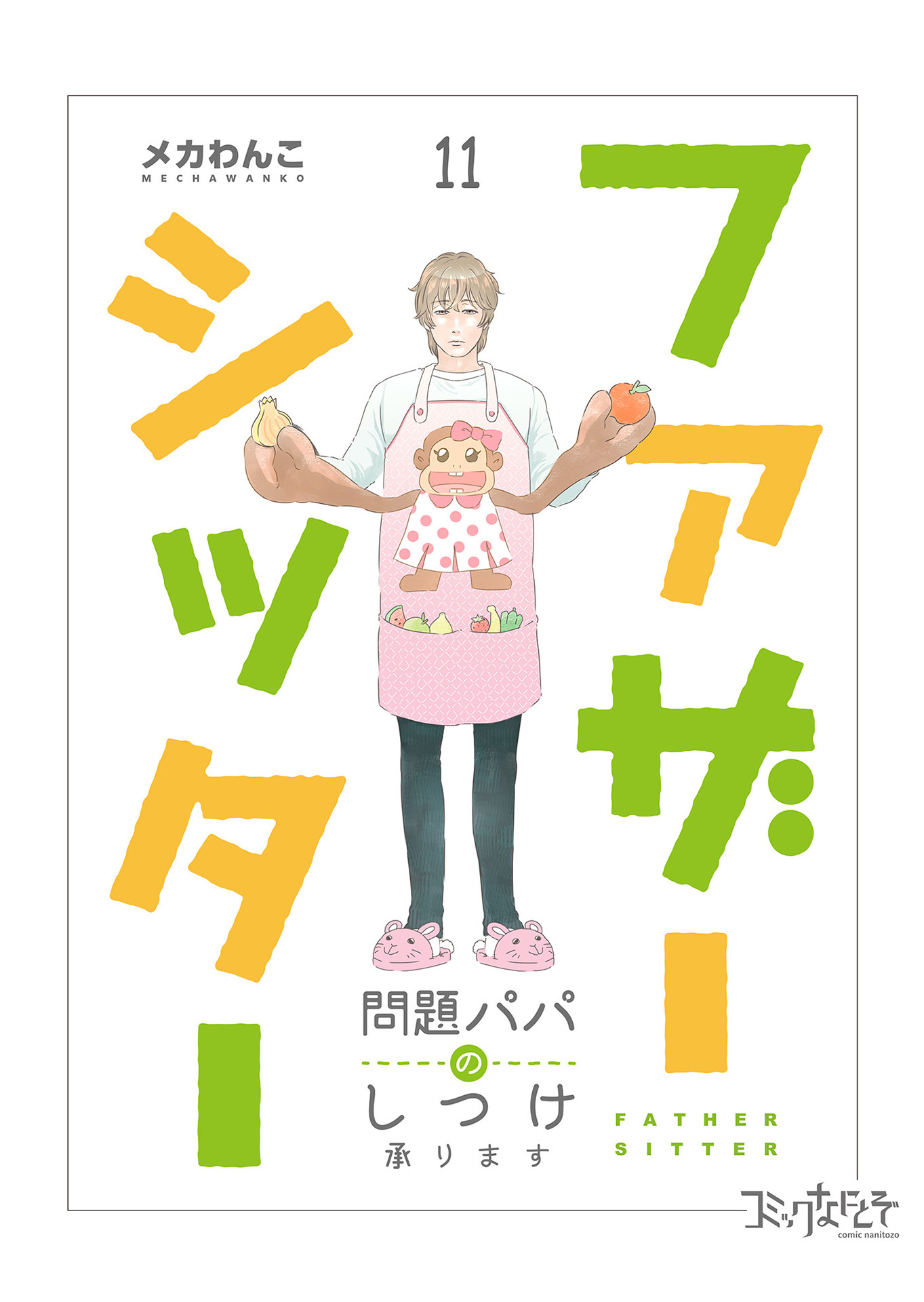 ファザーシッター ～問題パパのしつけ承ります～（11）