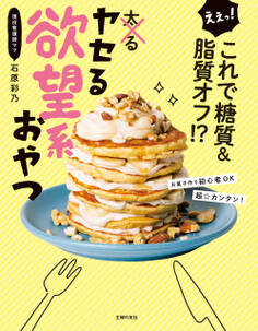 えぇっ! これで糖質&脂質オフ!? ヤセる欲望系おやつ