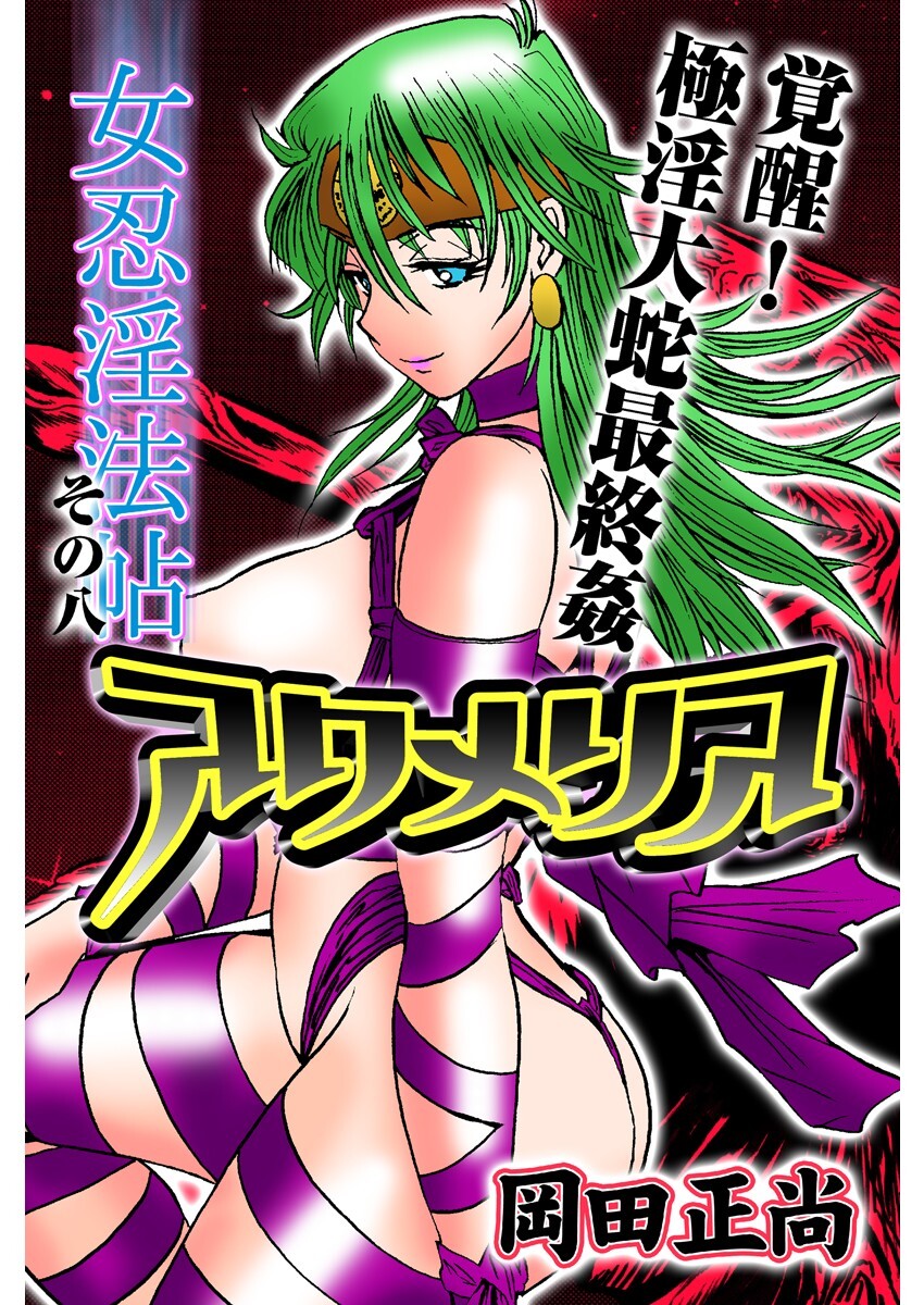 アクメリア～女忍淫法帖～