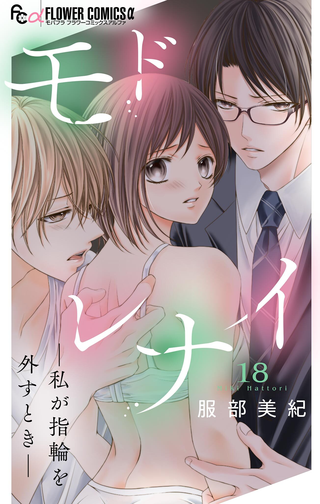 モドレナイ-私が指輪を外すとき-【マイクロ】 18