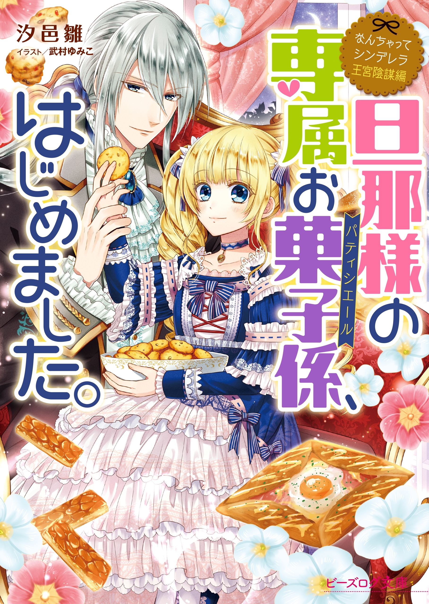 なんちゃってシンデレラ 王宮陰謀編　旦那様の専属お菓子係、はじめました。